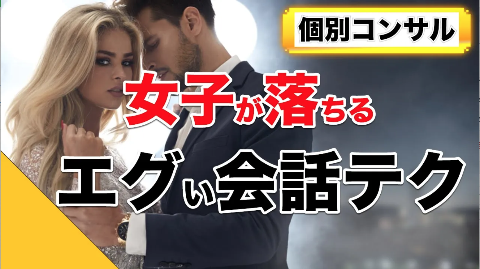 女子を口説く方法 モテる男がこっそり使う3つの会話テクニックとは ナンパの方法 恋愛スキルアップ Tav Univ