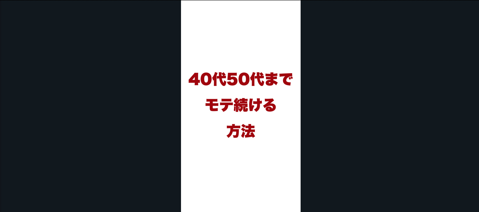 40代50代までモテ続ける方法 | ナンパの方法・恋愛スキルアップ TAV-univ